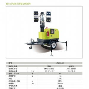 拖車式電動(dòng)升降照明車4TNVH1600